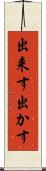 出来す Scroll