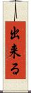 出来る Scroll