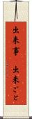 出来事(P) Scroll