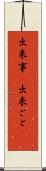 出来事(P) Scroll