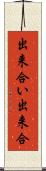 出来合い Scroll