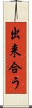 出来合う Scroll