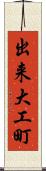 出来大工町 Scroll