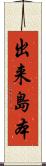 出来島本 Scroll