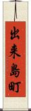 出来島町 Scroll