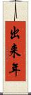 出来年 Scroll