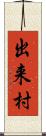 出来村 Scroll