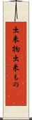 出来物 Scroll
