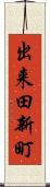 出来田新町 Scroll