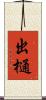 出樋 Scroll