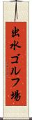 出水ゴルフ場 Scroll