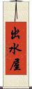 出水屋 Scroll
