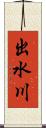 出水川 Scroll