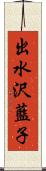 出水沢藍子 Scroll