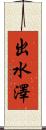 出水澤 Scroll