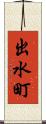 出水町 Scroll