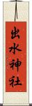 出水神社 Scroll