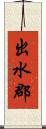 出水郡 Scroll