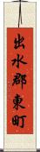 出水郡東町 Scroll