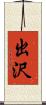 出沢 Scroll