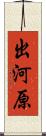 出河原 Scroll