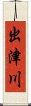 出津川 Scroll