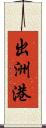 出洲港 Scroll