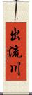 出流川 Scroll