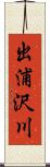 出浦沢川 Scroll