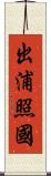 出浦照國 Scroll