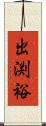 出渕裕 Scroll