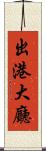 出港大廳 Scroll