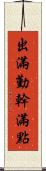 出滿勤，幹滿點 Scroll