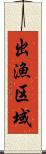 出漁区域 Scroll