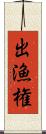 出漁権 Scroll