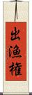 出漁権 Scroll