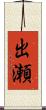 出瀬 Scroll
