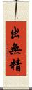 出無精 Scroll