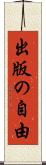 出版の自由 Scroll