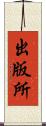 出版所 Scroll