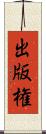 出版権 Scroll