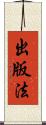 出版法 Scroll