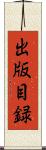 出版目録 Scroll
