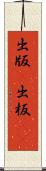 出版(P) Scroll