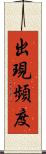 出現頻度 Scroll