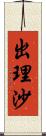 出理沙 Scroll