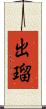 出瑠 Scroll