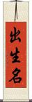 出生名 Scroll
