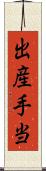 出産手当 Scroll