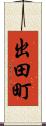 出田町 Scroll